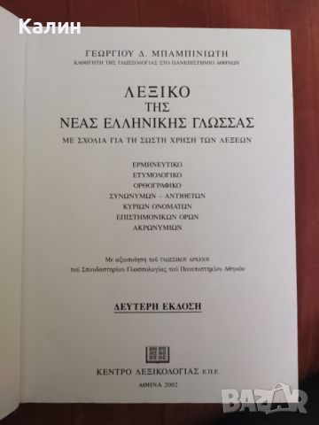 Речник по новогръцки Бабиниотис, снимка 2 - Специализирана литература - 45407354
