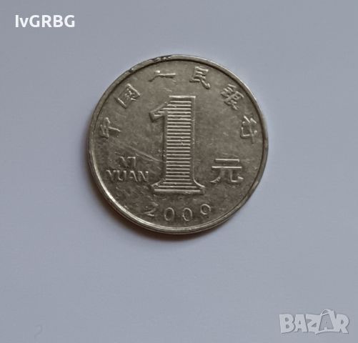 1 юан Китай 2009 1 юан Китай  Китайска монета КНР, снимка 1 - Нумизматика и бонистика - 45550698