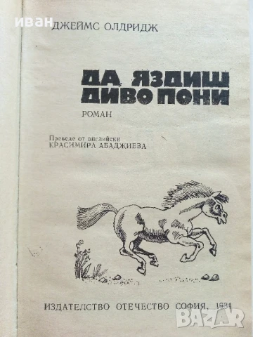 Да яздиш диво пони - Джеймс Олдридж - 1984г., снимка 2 - Детски книжки - 51004124