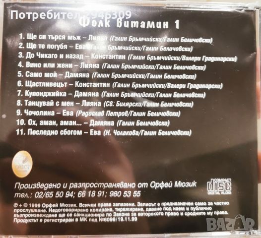 Фолк витамин 1(1999), снимка 2 - CD дискове - 46781278