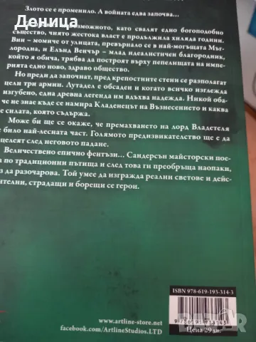 Брандън Сандерсън, снимка 2 - Художествена литература - 46904712