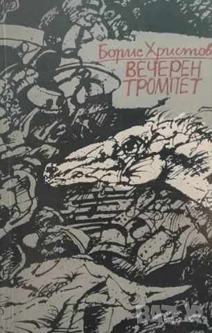 Вечерен тромпет Борис Христов, снимка 2 - Художествена литература - 50812631