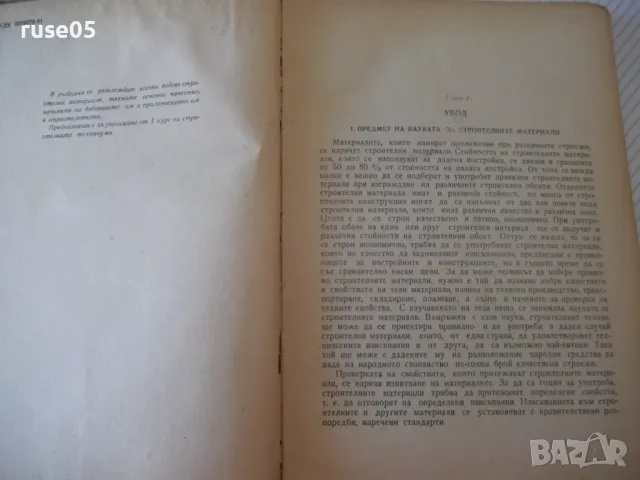 Книга "Строителни материали - А .Згуровски" - 216 стр., снимка 2 - Учебници, учебни тетрадки - 48159239