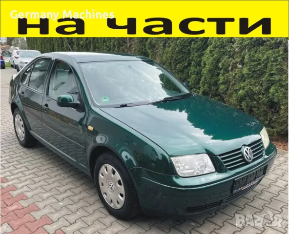 ЧАСТИ Фолксвагел БОРА 1998–2005г. седан 4врати Volkswagen BORA 1900куб, TDI, 81кW, снимка 1 - Части - 46945198