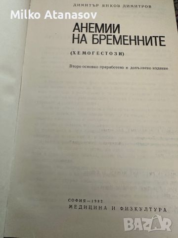 Анемии на бременните -Д.Димитров, снимка 2 - Специализирана литература - 45298190