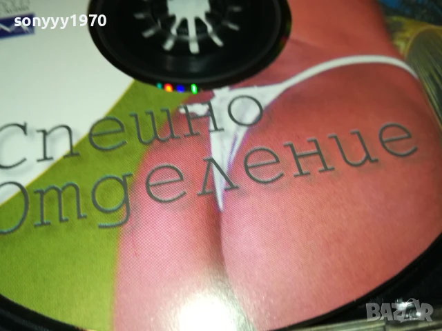 СПЕШНО ОТДЕЛЕНИЕ ЦД 1807251843, снимка 12 - CD дискове - 51066468