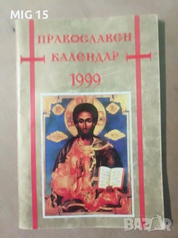 25 православни календари 1971 - 2003 , снимка 5 - Специализирана литература - 25964625