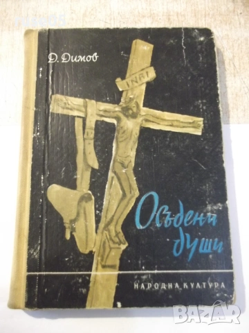 Книга "Осъдени души - Димитър Димов" - 260 стр.