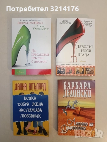 НОВА! Дяволът носи Прада - Лорън Уайзбъргър
