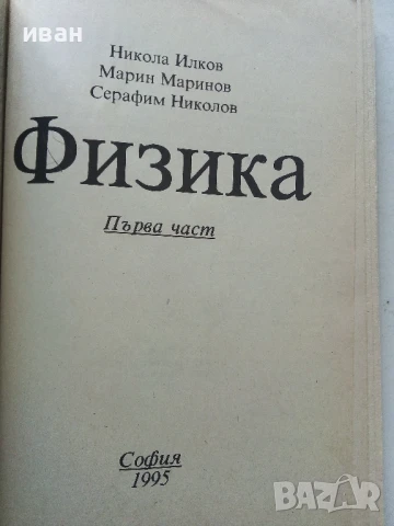 Физика  първа част - Н.Илков,М.Маринов,С.Николов - 1995г., снимка 2 - Учебници, учебни тетрадки - 50551265