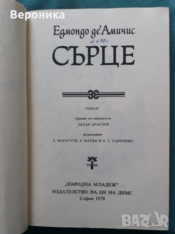 Сърце Едмондо де Амичис, снимка 2 - Художествена литература - 54015660