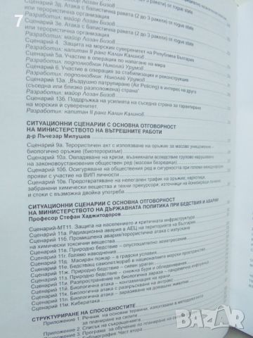 Книга Методология и сценарии за отбранително планиране 2007 г., снимка 4 - Други - 45898399