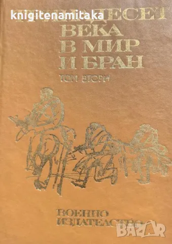 Тринадесет века в мир и бран. Том 2, снимка 1 - Други - 46821990