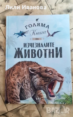 Голяма книга на изчезналите животни - енциклопедия