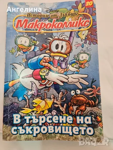 Макрокомикс, снимка 4 - Списания и комикси - 47247832