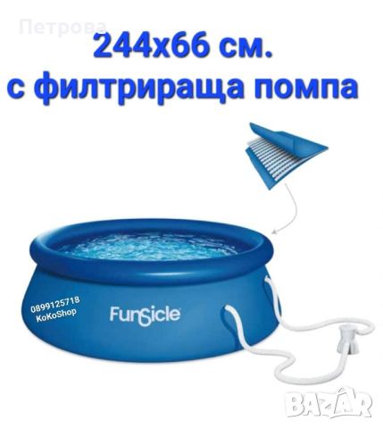 Басейн "Funsicle" с филтрираща помпа-244х66 см./басейн с надуваем ринг/надуваем басейн/басейн, снимка 1 - Басейни и аксесоари - 46362538