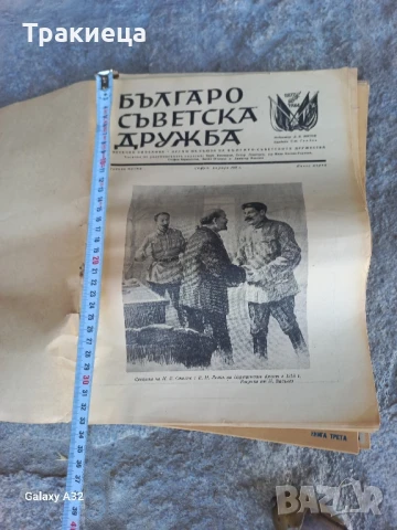 СТАРО СПИСАНИЕ БЪЛГАРО СЪВЕТСКА ДРУЖБА-19 бр., снимка 5 - Антикварни и старинни предмети - 51155219