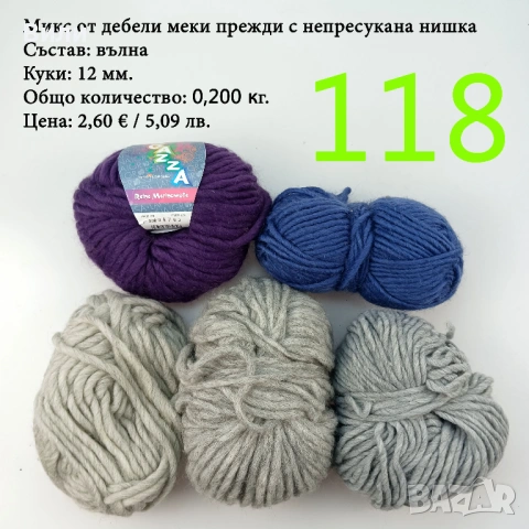 Чорапени прежди, евтини прежди в малки количества - нови и остатъци, снимка 11 - Други стоки за дома - 52171080