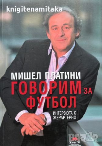 Говорим за футбол - Интервюта с Жерар Ерно - Мишел Платини, снимка 1 - Други - 46716822