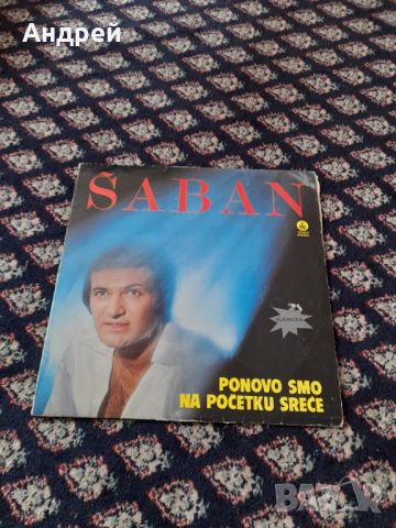 Грамофонна плоча Шабан Шаулич,Saban Saulic #9, снимка 1 - Грамофонни плочи - 45529113