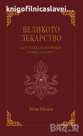 Шечен Рабджам - Великото лекарство (2009)