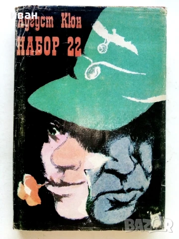 Набор 22 - Аугуст Кюн - 1982г.