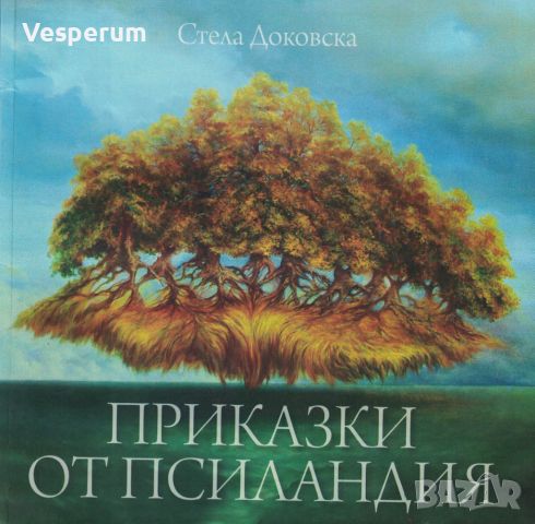 Приказки от Псиландия /Стела Доковска/, снимка 1 - Българска литература - 46368572