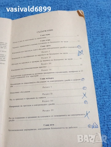 "Правилник по безопасността на труда при експлоатациятата на електрическите уредби и съоръжения", снимка 6 - Специализирана литература - 53642258
