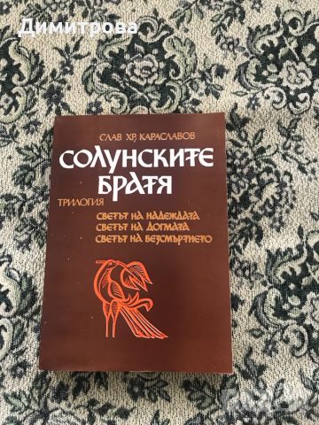 Книги - исторически от Слав Хр. Караславов, снимка 5 - Художествена литература - 44417961
