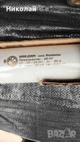 Предпазители високомощни 24 KW, снимка 5 - Други машини и части - 52641305