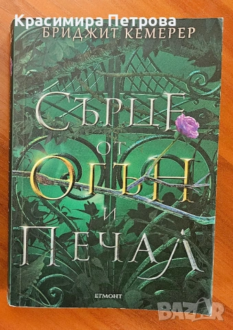 Сърце от огън и печал - Бриджит Кемерер