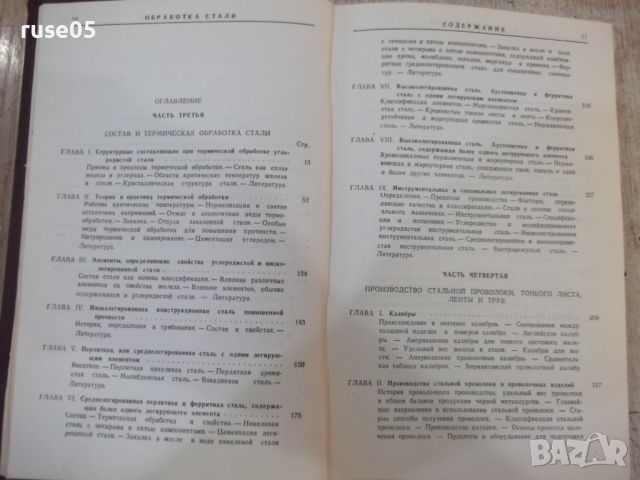 Книга "Производ.и обраб.стали-части III и IV - Д.Кэмп"-744ст, снимка 4 - Специализирана литература - 46190563