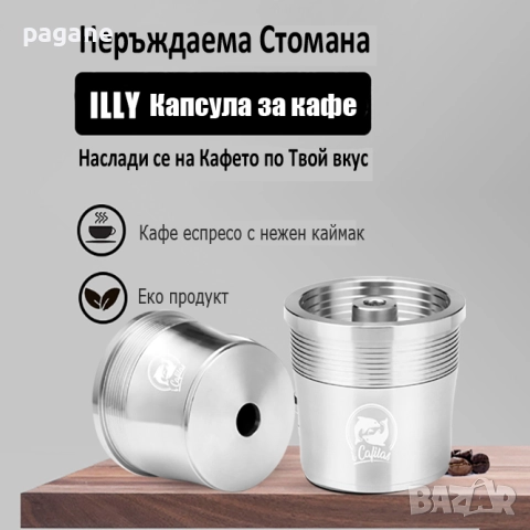 Метална капсула за кафе машини Илли / illy