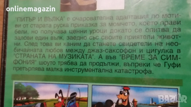Видеокасета " ПИТЪР И ВЪЛКА - ПЛЮС МИКИ И НЕГОВАТА БАНДА " VHS , снимка 7 - Други жанрове - 54101430