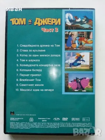 DVD "Том и Джери" - част 2 и част 3 - 2006г., снимка 7 - Анимации - 49267007