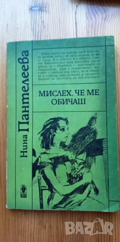 Мислех, че ме обичаш - Нина Пантелеева
