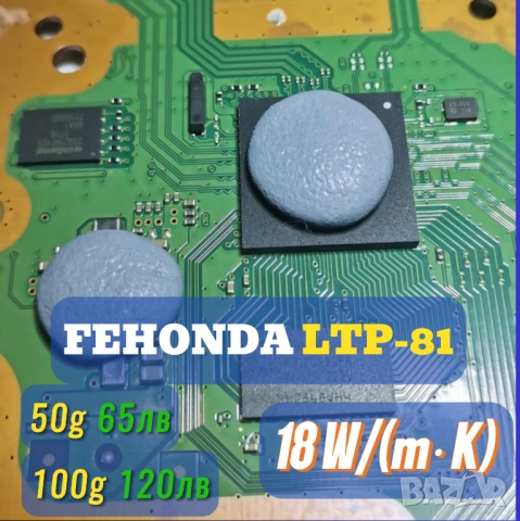 50/100гр FEHONDA LTP-81 18 W/(m·K) течен термопад/thermal putty, снимка 4 - Други - 49216498