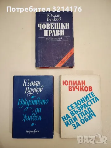 Човешки нрави - Юлиан Вучков, снимка 1 - Специализирана литература - 48771147