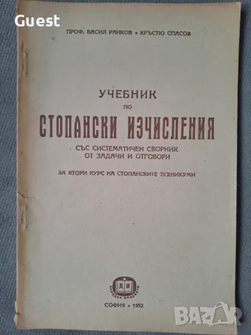 Стопански изчисления, снимка 3 - Специализирана литература - 47054570