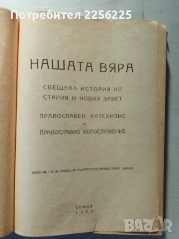 "Нашата вяра", снимка 9 - Специализирана литература - 47224046