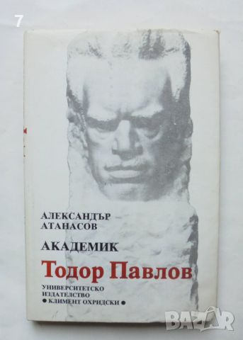 Книга Академик Тодор Павлов Научнотворческо и педагогическо дело - Александър Атанасов 1990 автограф, снимка 1 - Други - 46573091