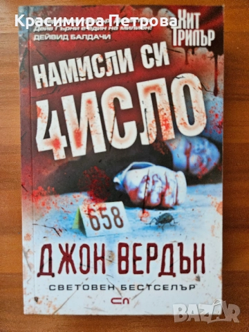 Намисли си число - Джон Вердън, снимка 1