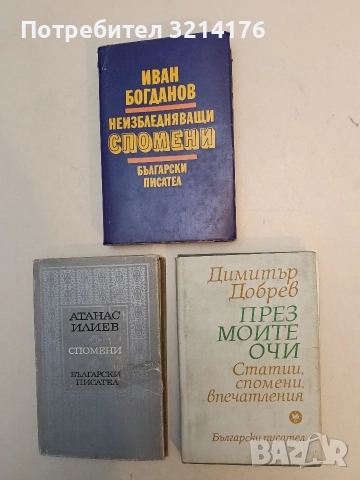 През моите очи - Димитър Добрев