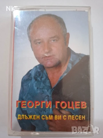 ГЕОРГИ ГОЦЕВ-ДЛЪЖЕН СЪМ ВИ С ПЕСЕН