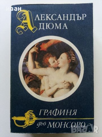 Александър Дюма, снимка 6 - Художествена литература - 46016637