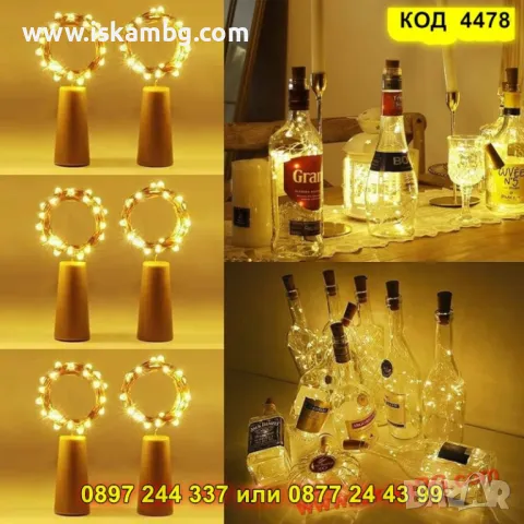 Соларна LED тапа за бутилки - КОД 4478, снимка 12 - Други стоки за дома - 50337615