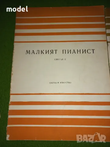 Малкият пианист - 1, 2 и 3 Свитък - Лидия Кутева, Мара Балсамова, Мара Петкова , снимка 4 - Учебници, учебни тетрадки - 47005675