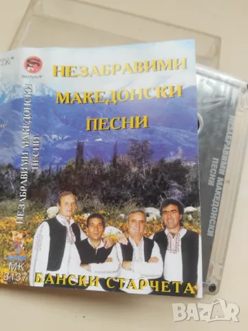 Бански Старчета – Незабравими Македонски Песни - оригинална касета музика