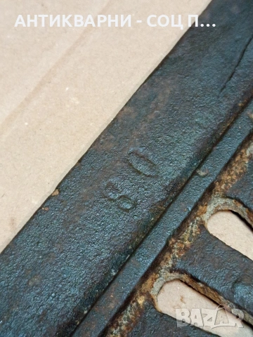 Соц Стара Чугунена Скара За Огнище Камини Барбекюта. НОМЕР 1668., снимка 11 - Антикварни и старинни предмети - 53759373