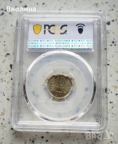 10 стотинки 1974 MS 66 PCGS , снимка 2 - Нумизматика и бонистика - 44003765